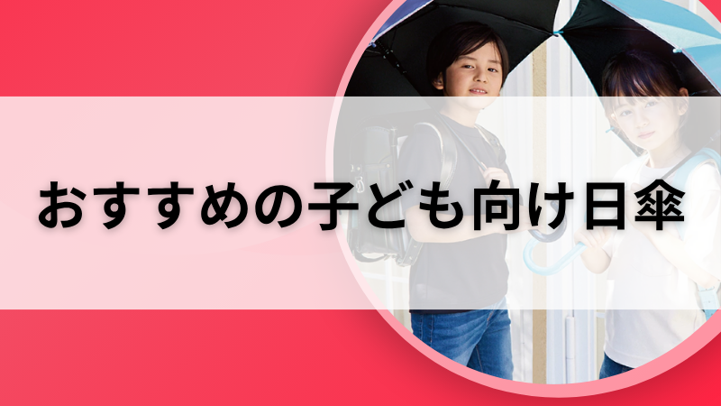 小学生におすすめの子ども用日傘11選を並べたイメージ画像｜デザイン・遮光性も豊富